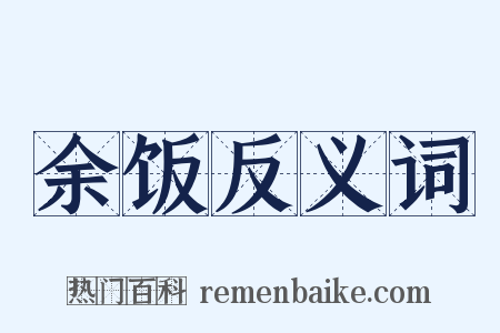 余饭反义词是什么意思的图片